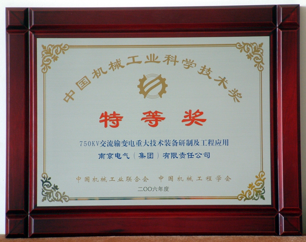 2006年750kV变压器套管研制项目荣获中国机械工业科学技术特等奖